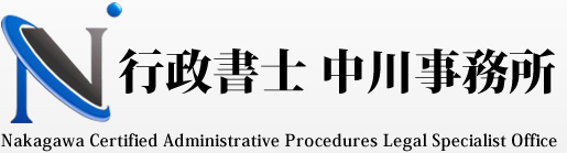 行政書士・中川法務会計事務所 - Nakagawa Certified Administrative Procedures Legal Specialist Office